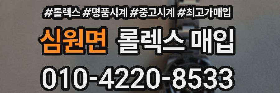 심원면 롤렉스 매입