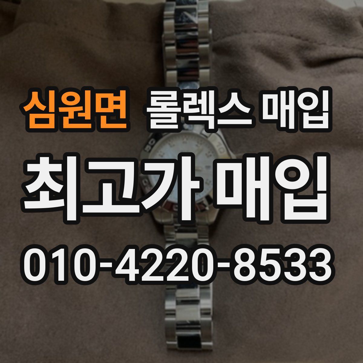 심원면 롤렉스 매입