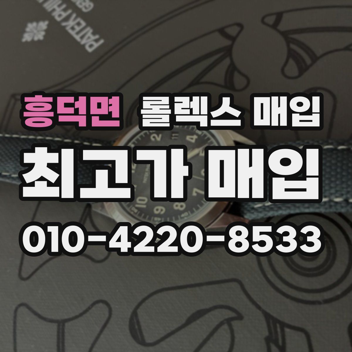 흥덕면 롤렉스 매입