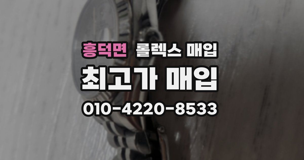 흥덕면 롤렉스 매입