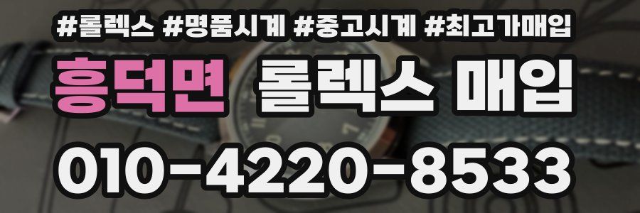 흥덕면 롤렉스 매입