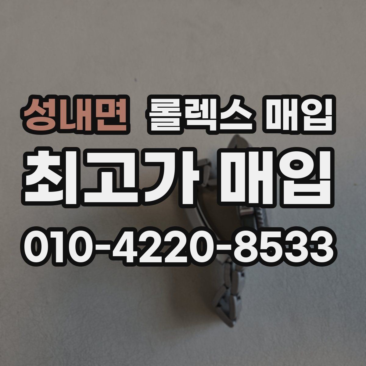 성내면 롤렉스 매입 거래 전에 해두면 좋은 간단 점검