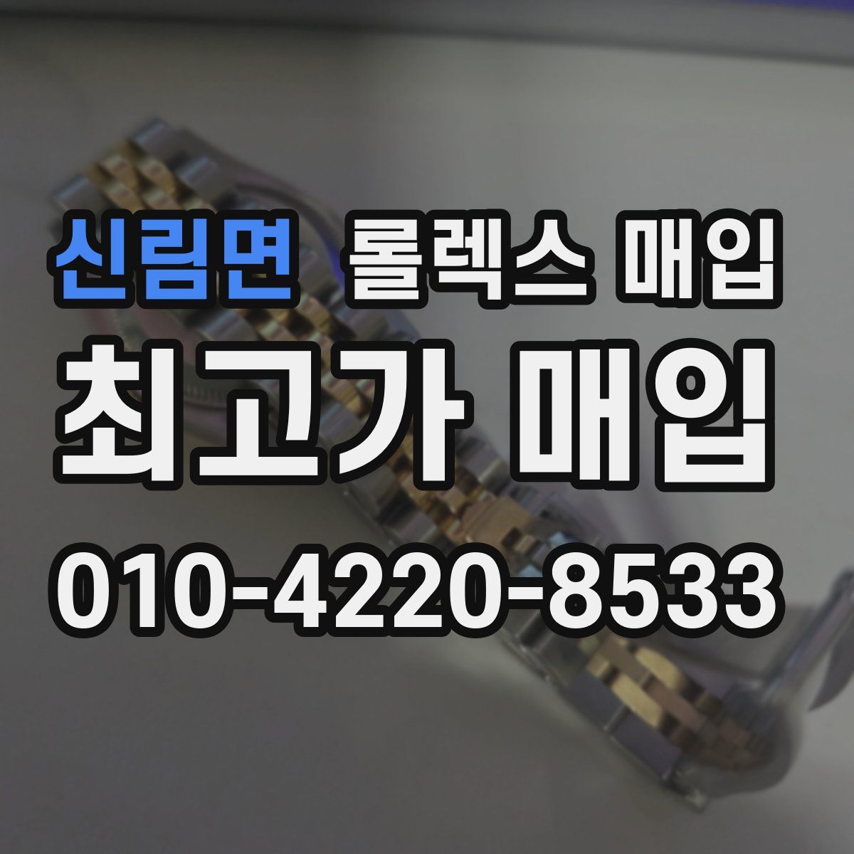 신림면 롤렉스 매입