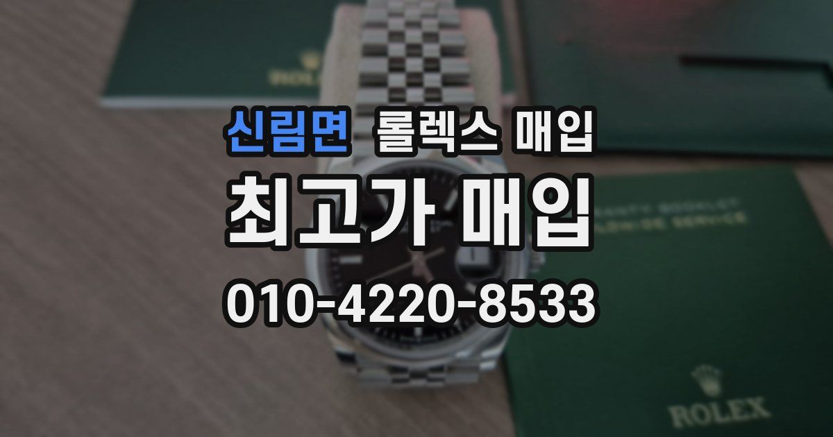 신림면 롤렉스 매입