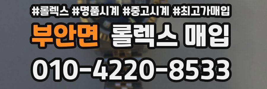 부안면 롤렉스 매입