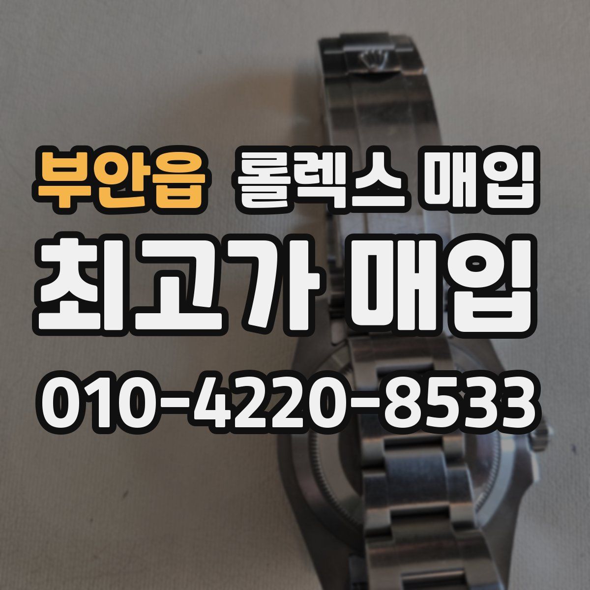 부안읍 롤렉스 매입