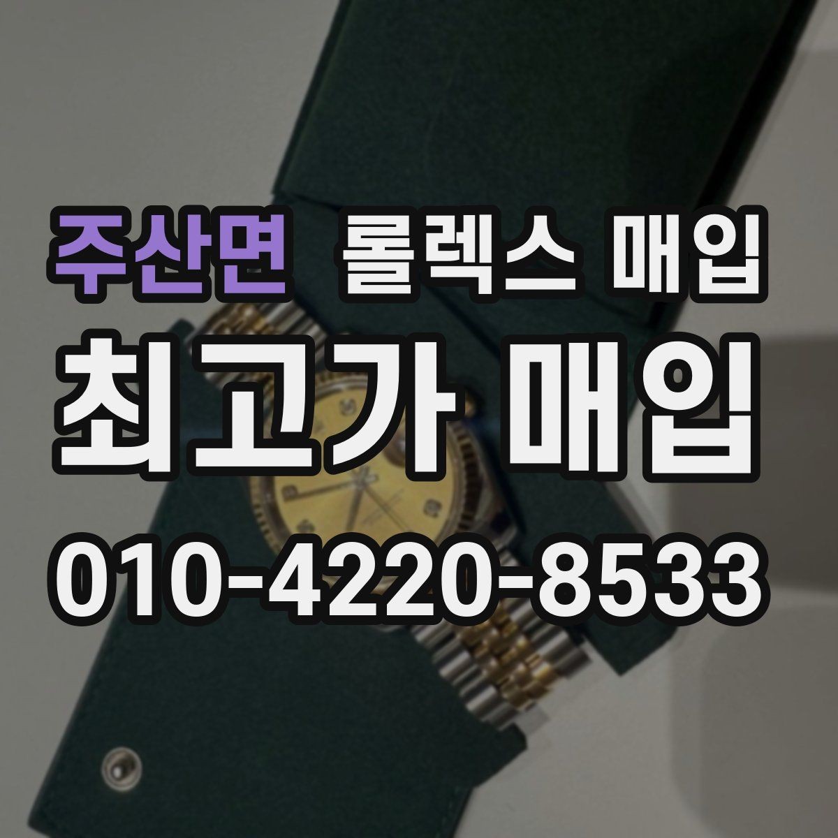 주산면 롤렉스 매입 매입 전에 자가 감정은 가능할까