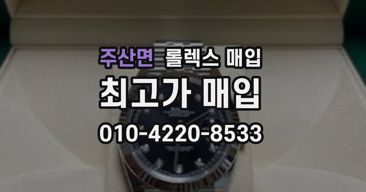 주산면 롤렉스 매입