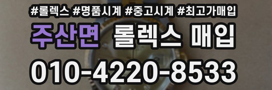 주산면 롤렉스 매입