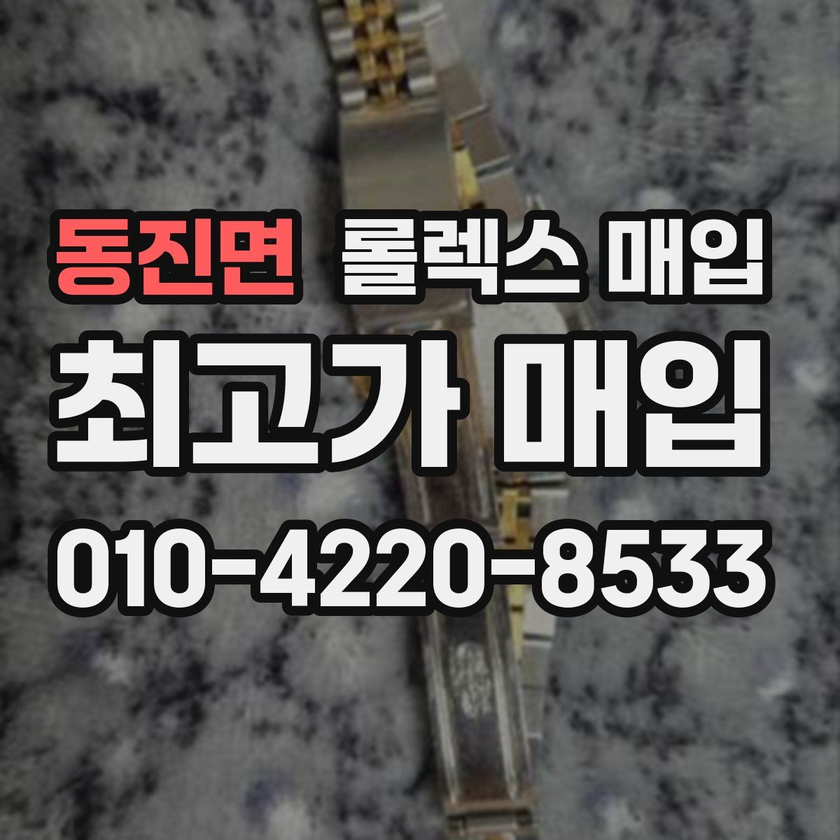 동진면 롤렉스 매입