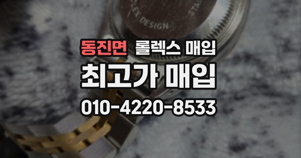 동진면 롤렉스 매입