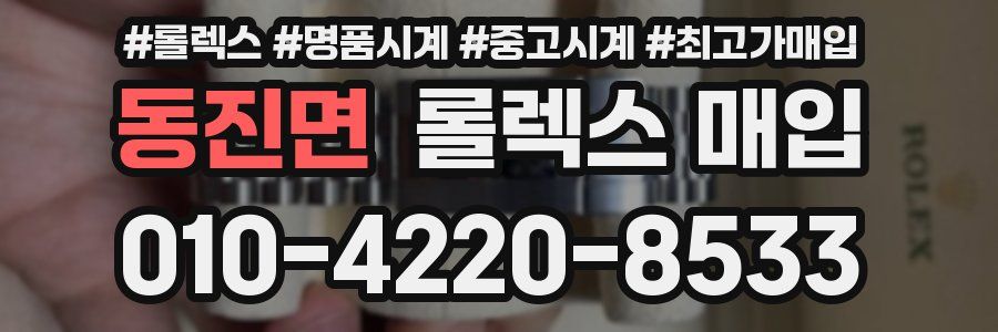 동진면 롤렉스 매입