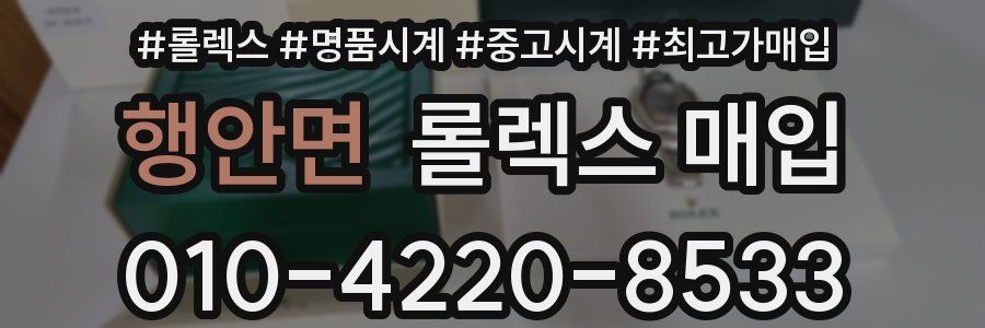 행안면 롤렉스 매입