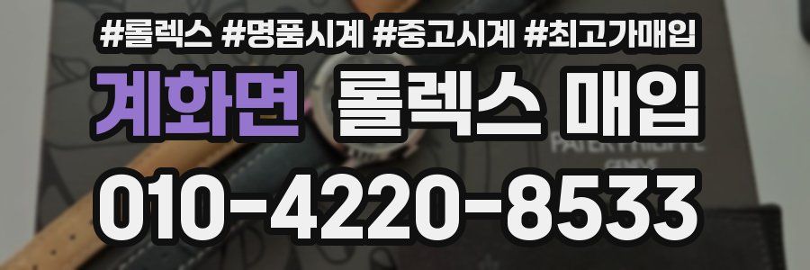 계화면 롤렉스 매입
