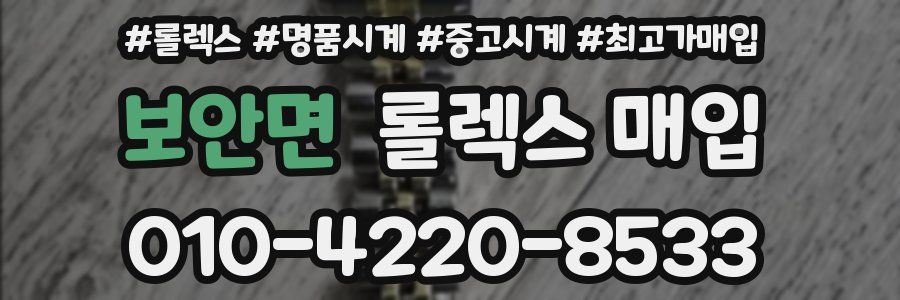 보안면 롤렉스 매입