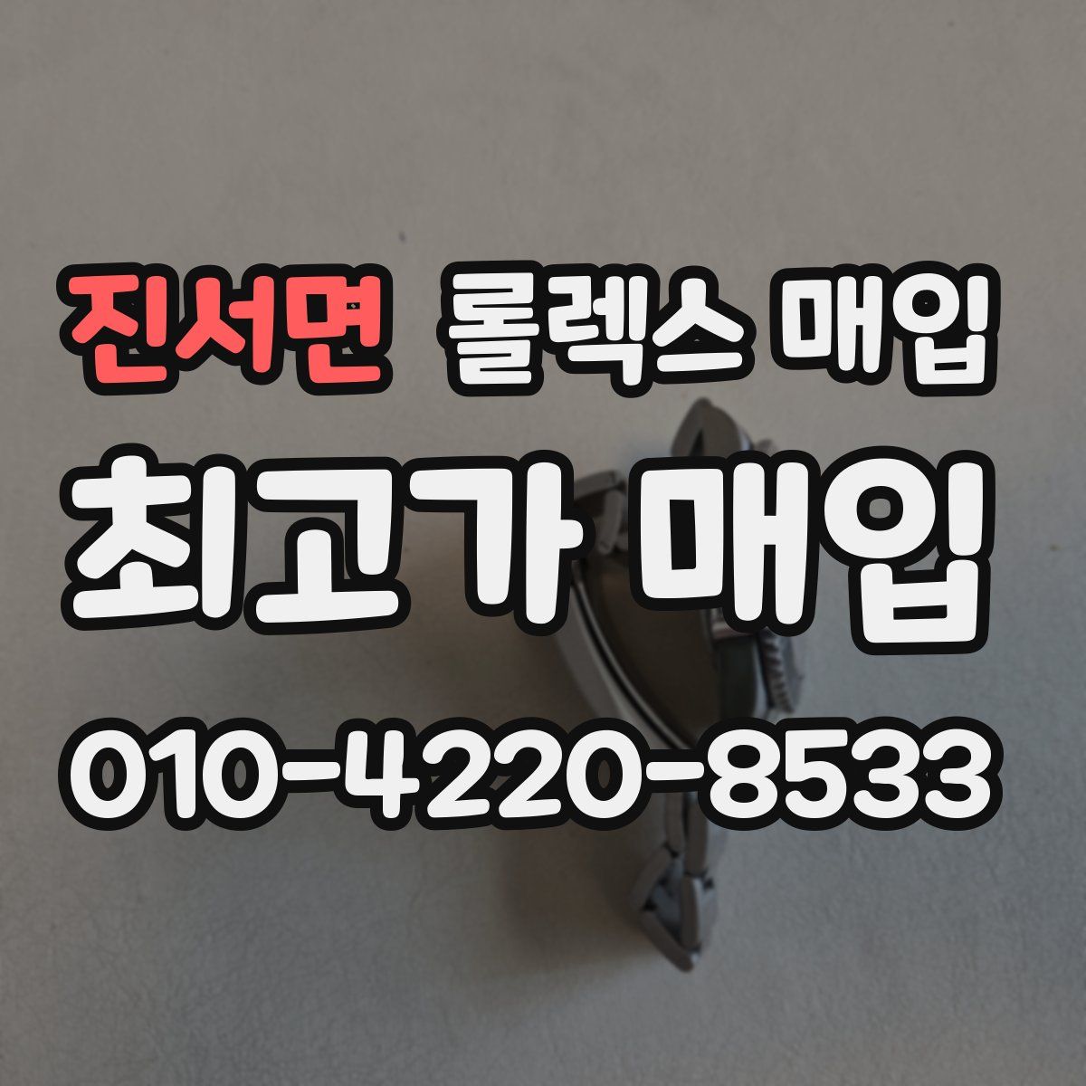 진서면 롤렉스 매입