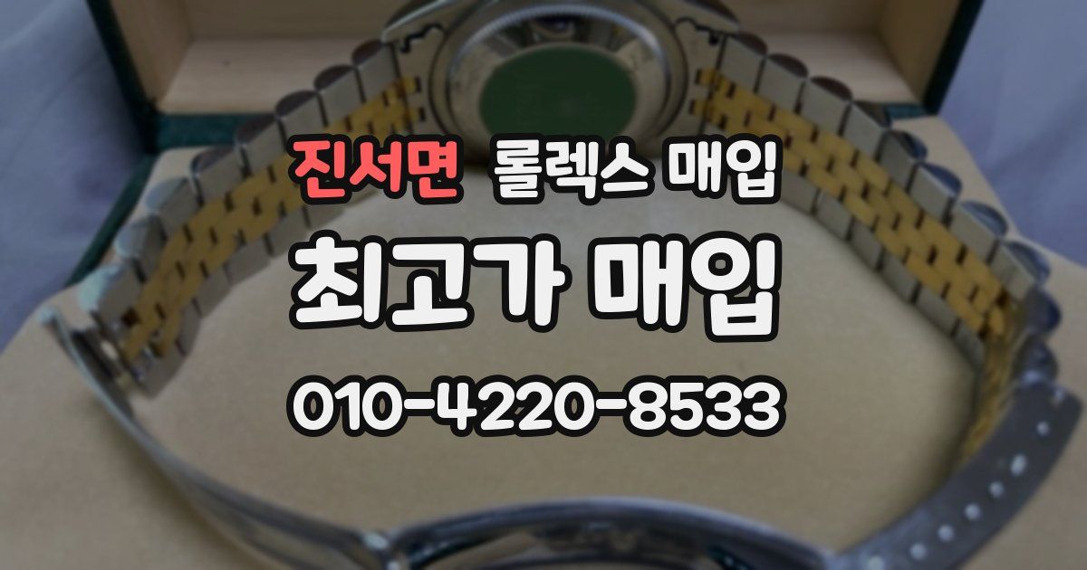진서면 롤렉스 매입