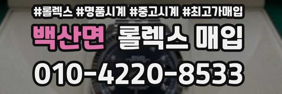 백산면 롤렉스 매입