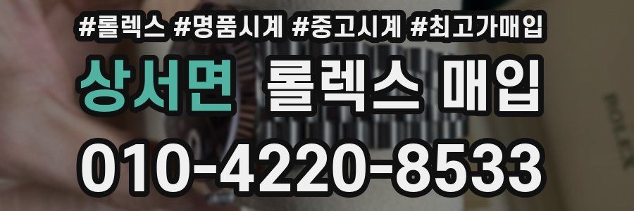 상서면 롤렉스 매입
