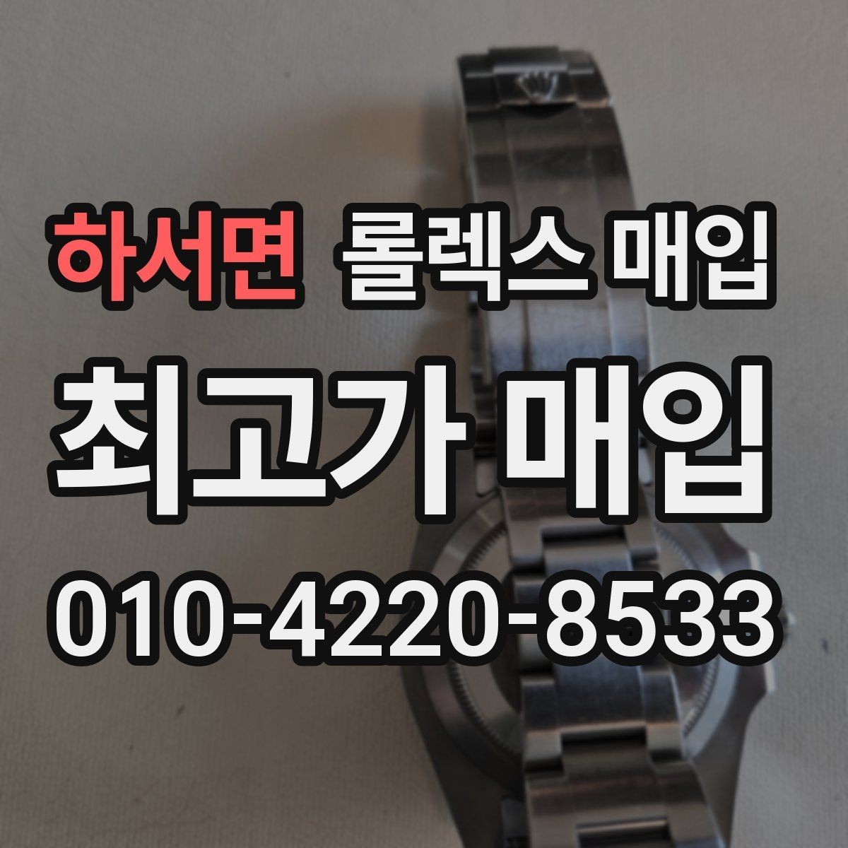 하서면 롤렉스 매입 상담 전 이것만 알면 결정이 쉬워집니다