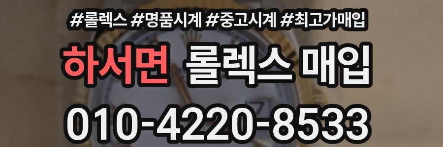 하서면 롤렉스 매입