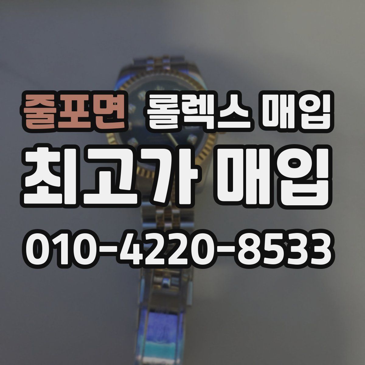 줄포면 롤렉스 매입