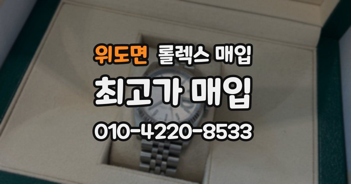 위도면 롤렉스 매입