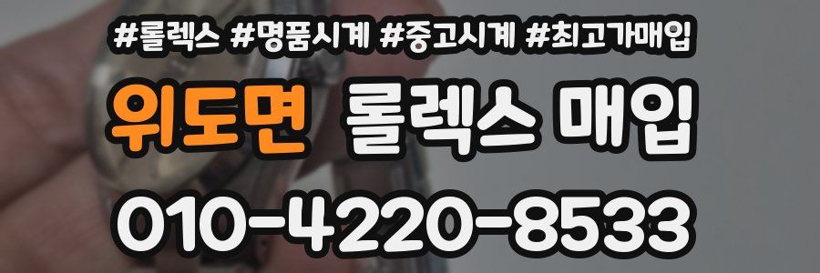 위도면 롤렉스 매입