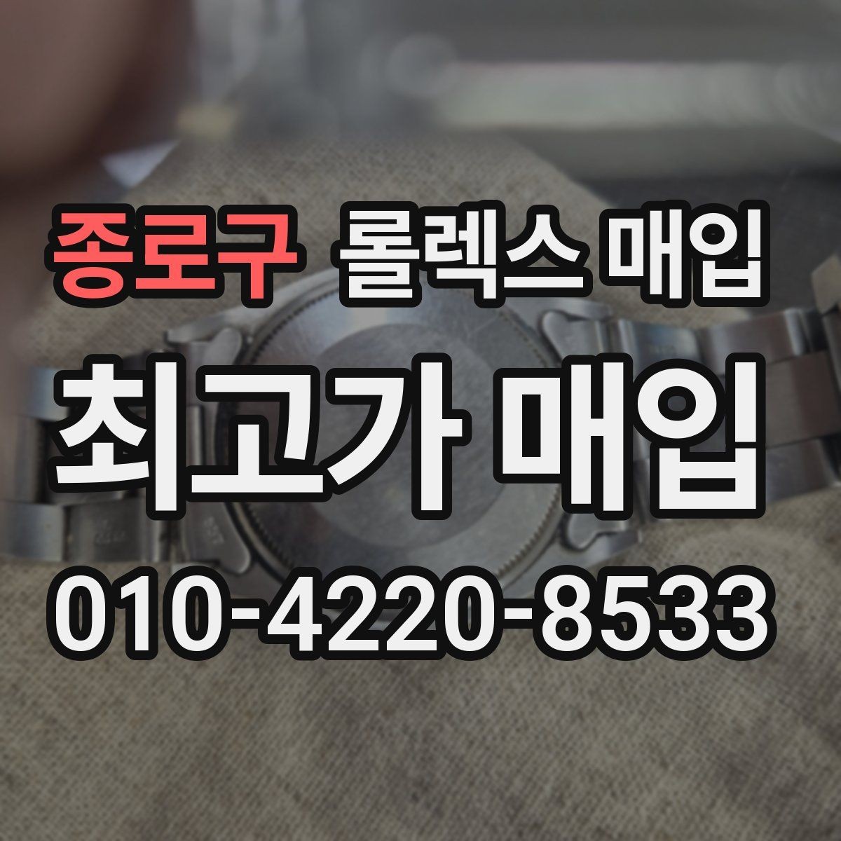 종로구 롤렉스 매입 병행 제품 감정 시 체크 포인트