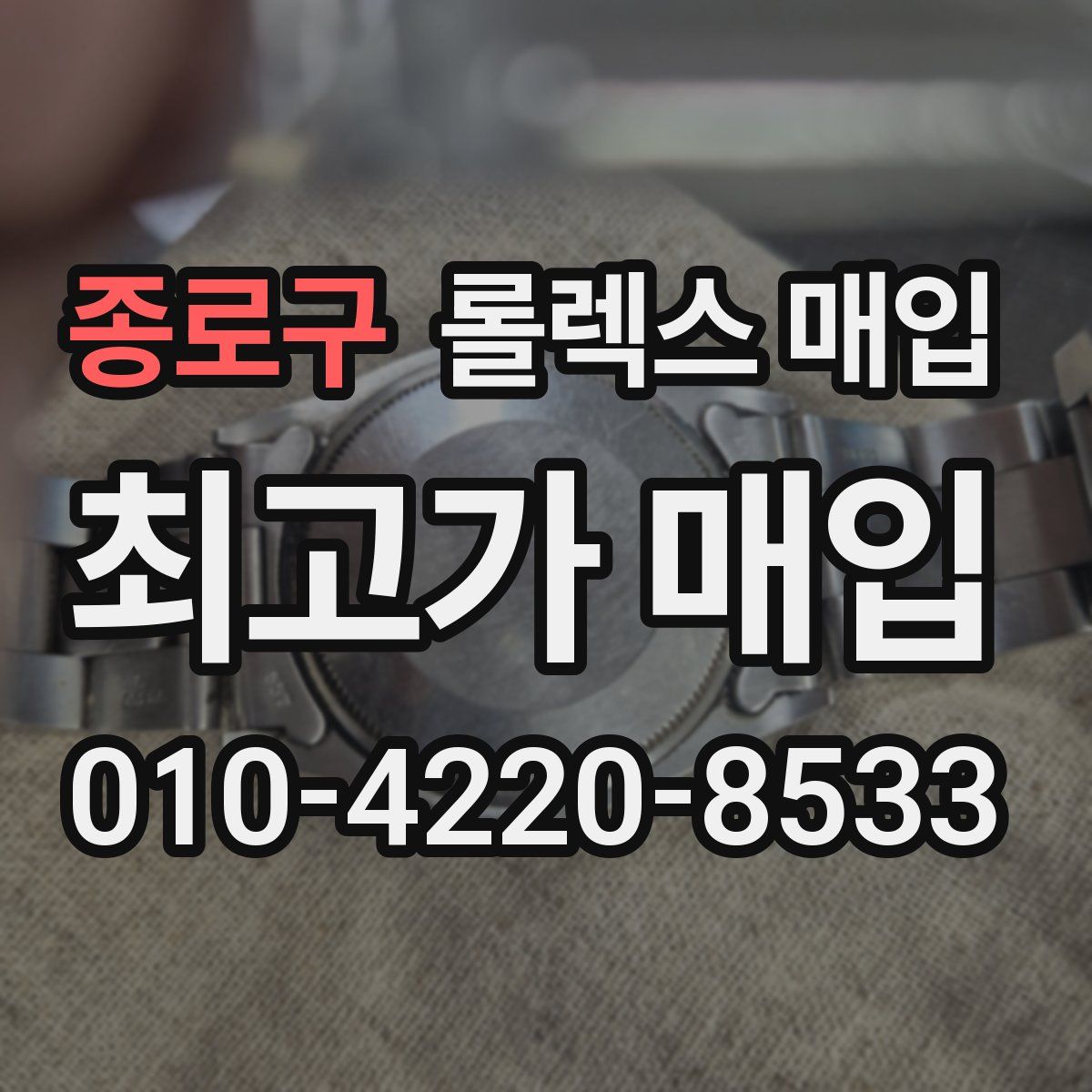 종로구 롤렉스 매입