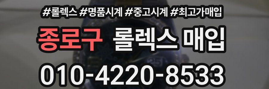 종로구 롤렉스 매입