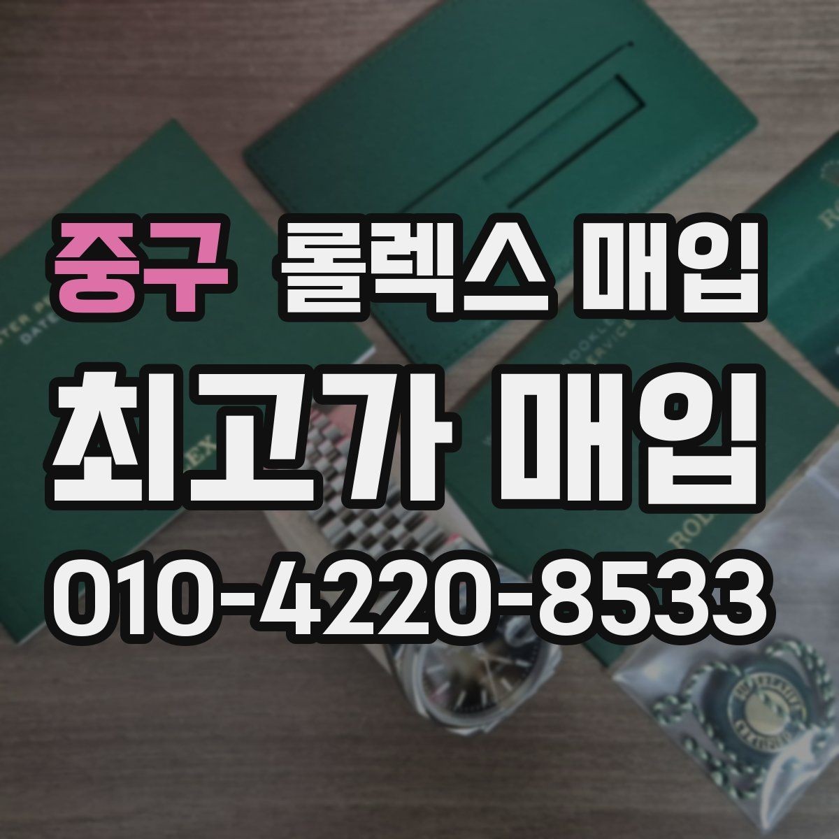 중구 롤렉스 매입 오염과 변색이 생겼을 때 해결 방향