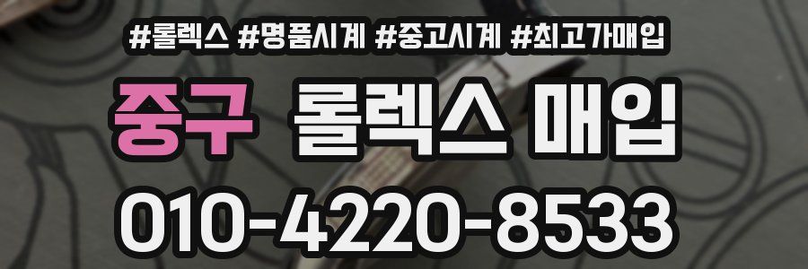 중구 롤렉스 매입