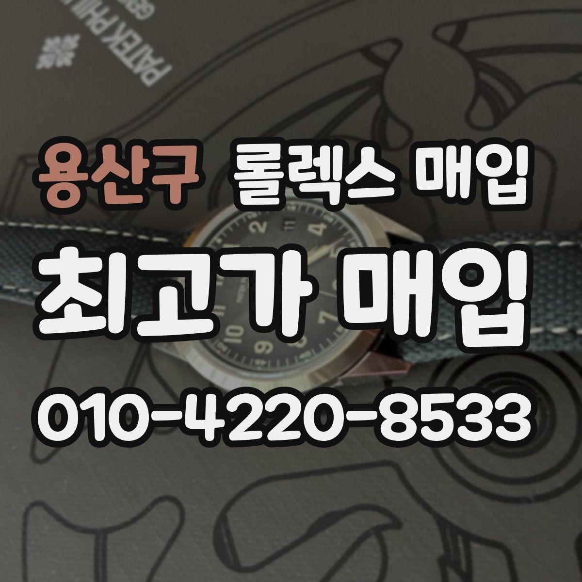 용산구 롤렉스 매입 감정 시간이 길어지는 경우는 언제일까