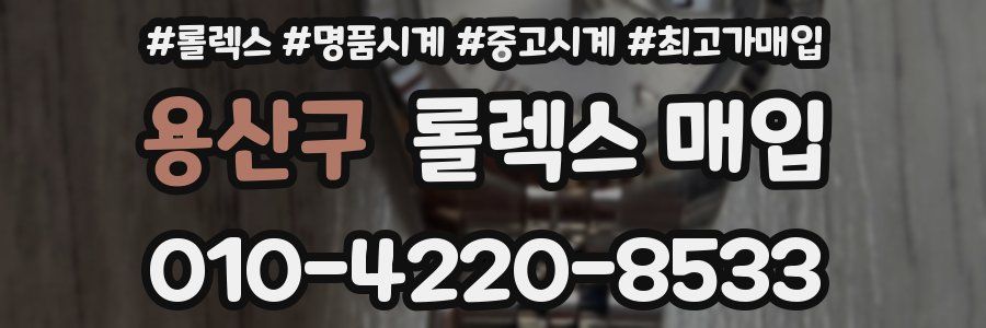 용산구 롤렉스 매입