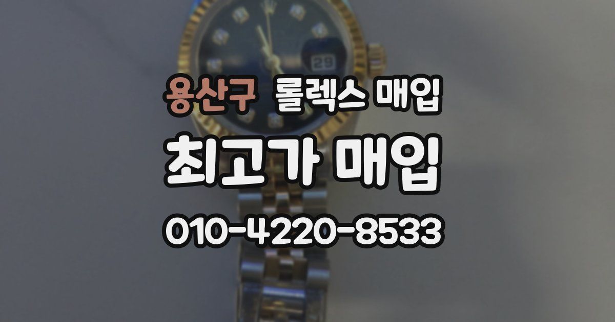 용산구 롤렉스 매입