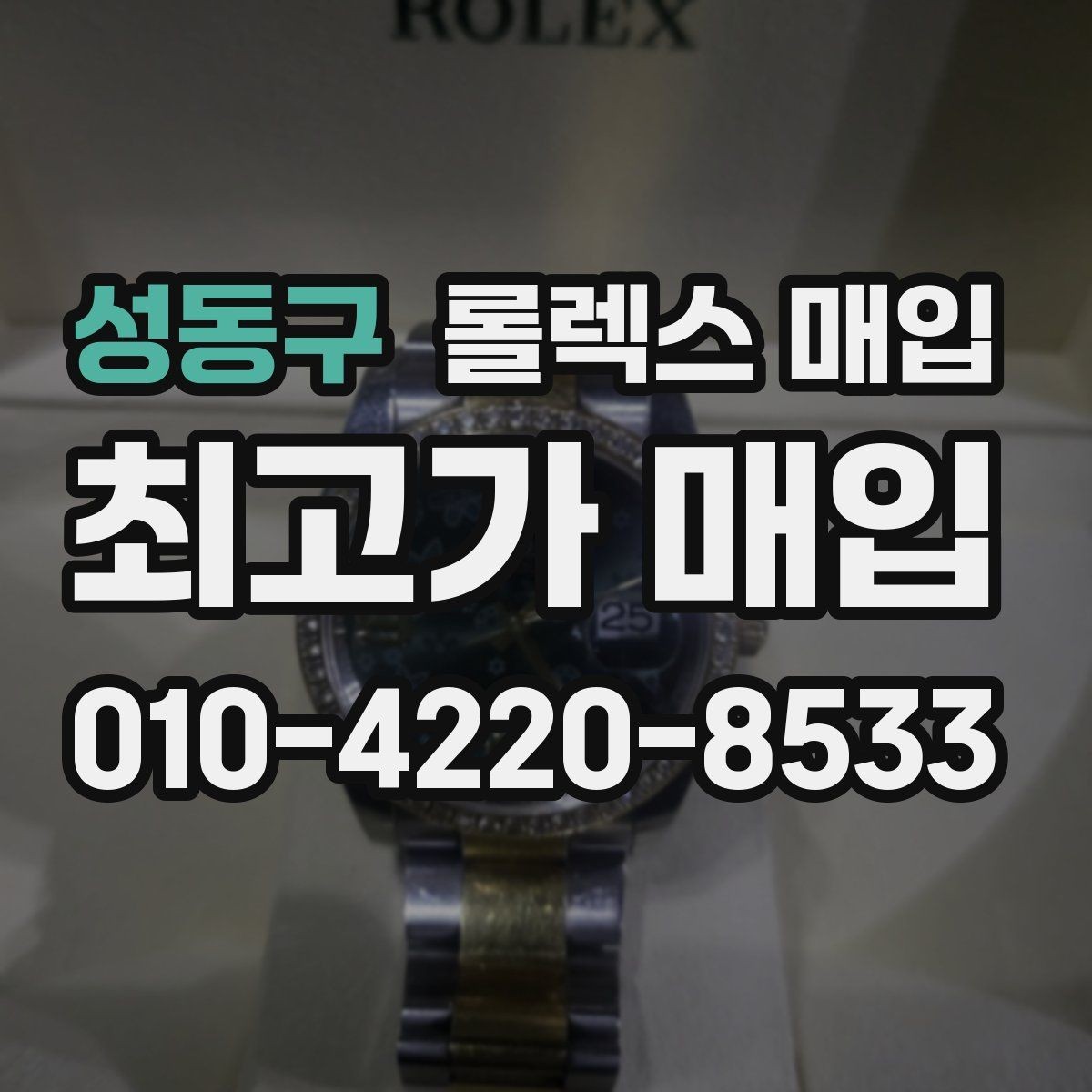 성동구 롤렉스 매입 매입 전 세척을 해도 될까