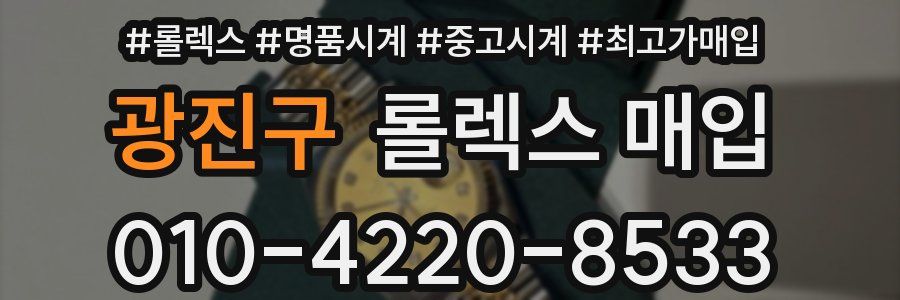 광진구 롤렉스 매입