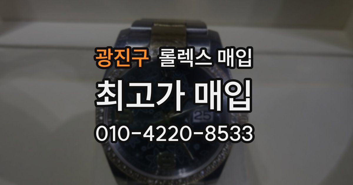 광진구 롤렉스 매입