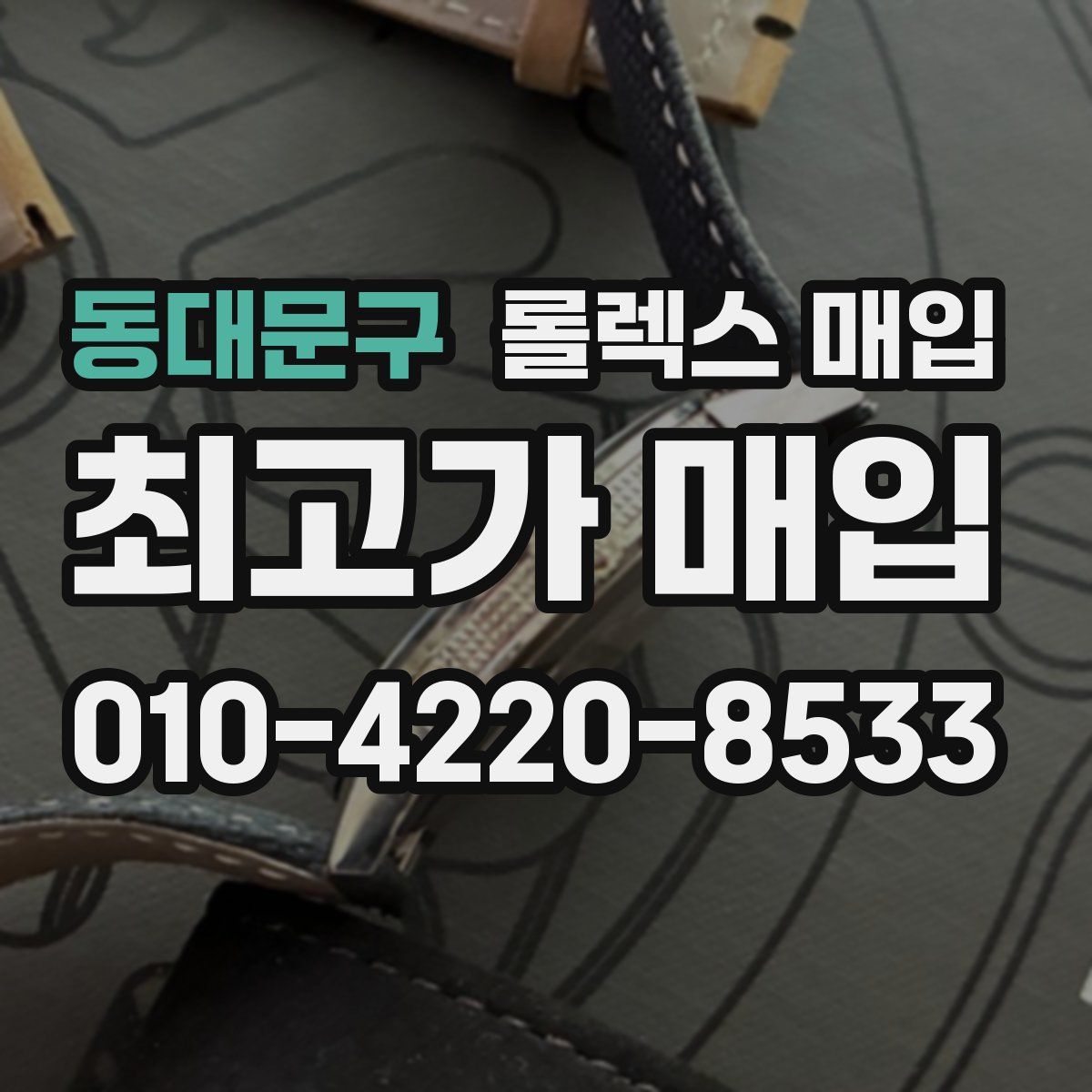 동대문구 롤렉스 매입