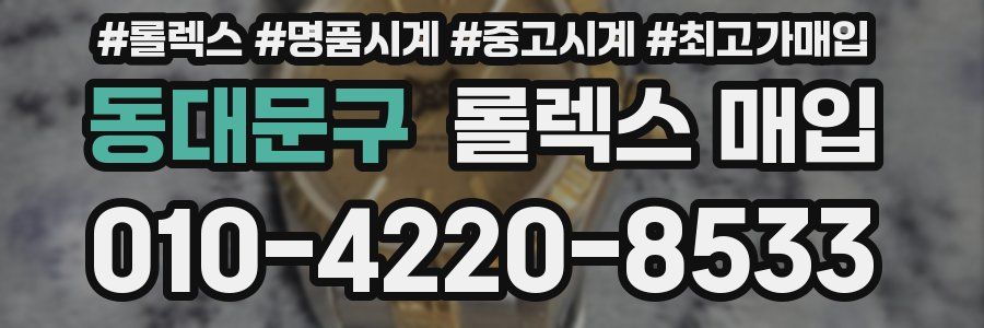 동대문구 롤렉스 매입