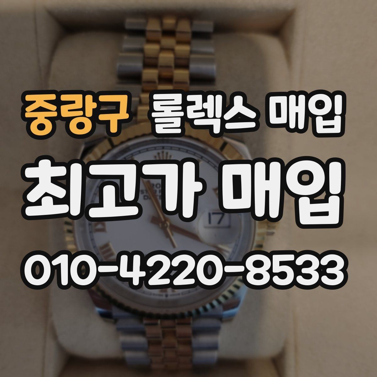 중랑구 롤렉스 매입 현장 거래 시 주의할 점 정리