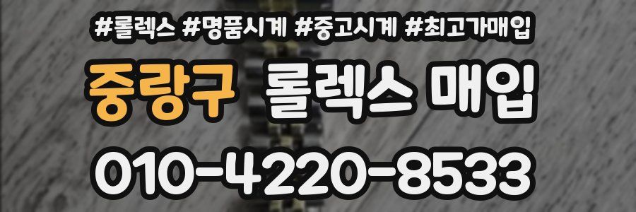 중랑구 롤렉스 매입