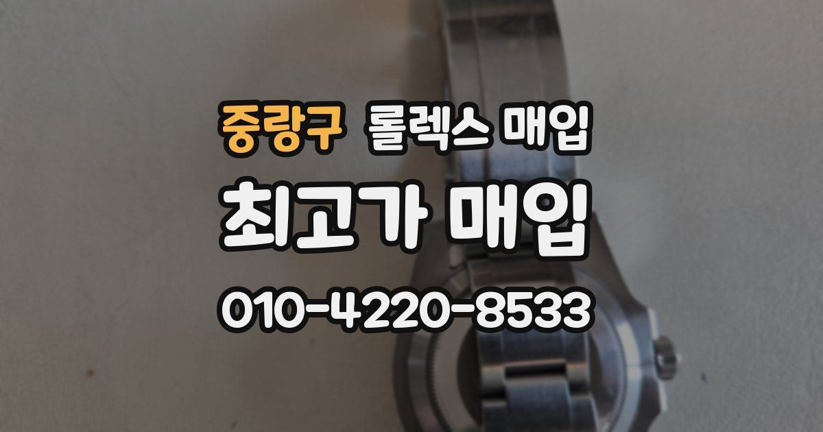 중랑구 롤렉스 매입
