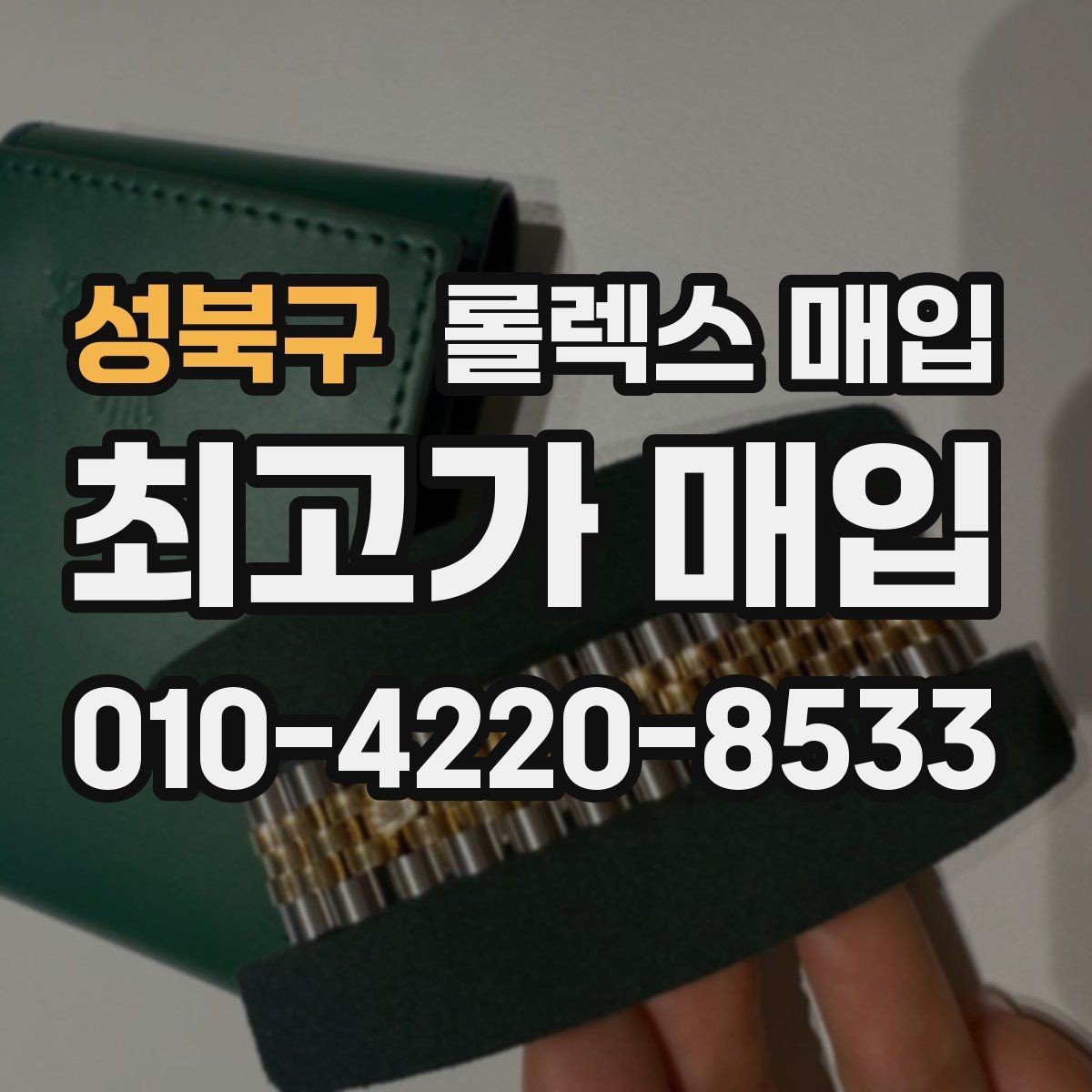 성북구 롤렉스 매입 종이 보증서도 인정되는지 정리