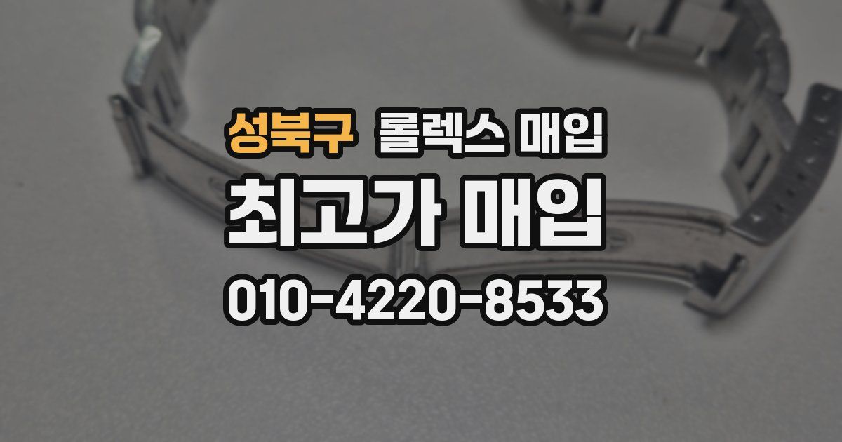 성북구 롤렉스 매입