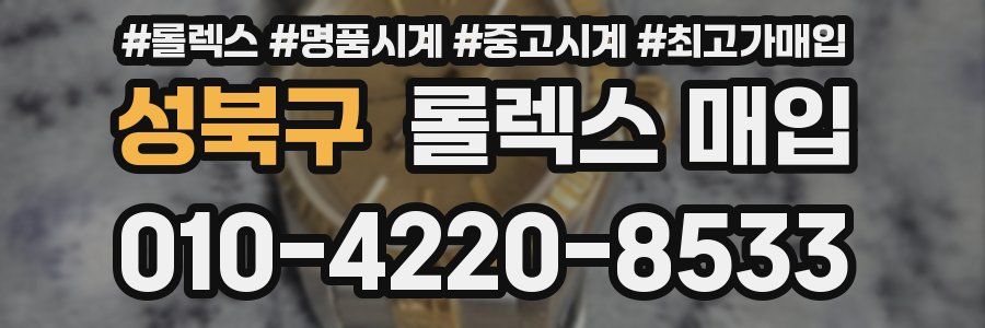 성북구 롤렉스 매입