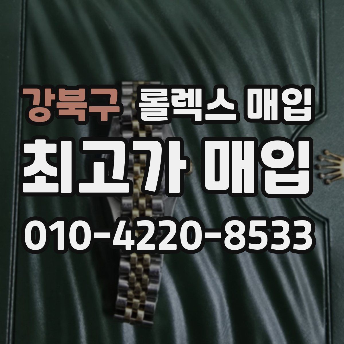 강북구 롤렉스 매입 시계줄 늘어짐을 줄이는 사용 습관