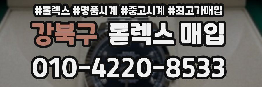 강북구 롤렉스 매입