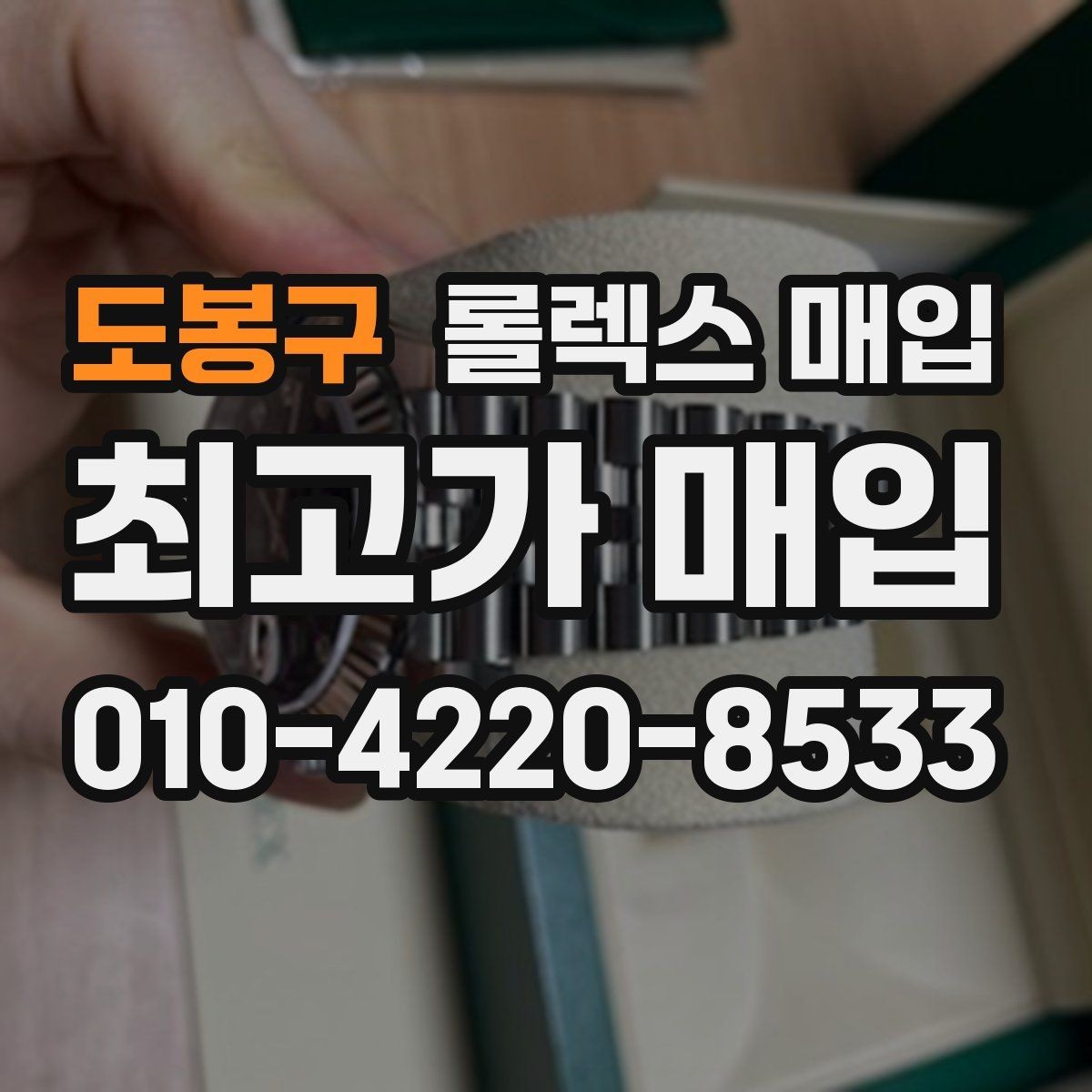 도봉구 롤렉스 매입 방문 없이 비대면으로 진행하는 전체 흐름